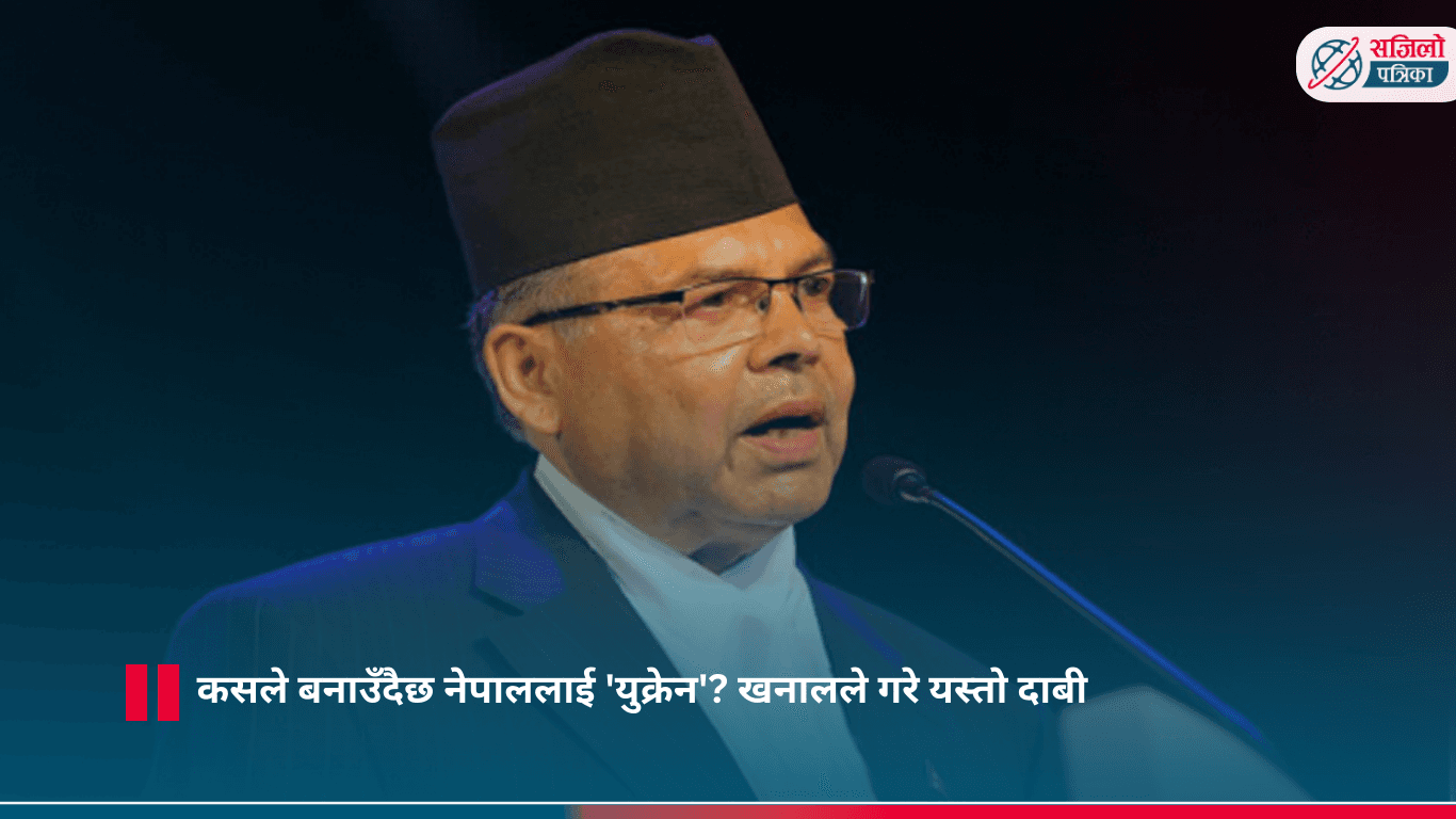 झलनाथ खनालको गम्भीर आरोप: 'नेपाललाई युक्रेन बनाउने षड्यन्त्र हुँदैछ'