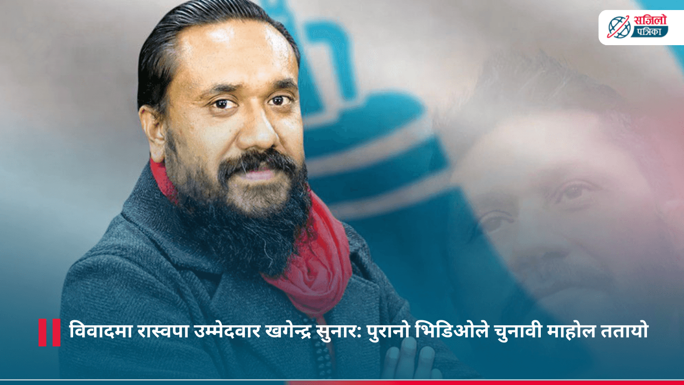 पुरानो भिडिओका कारण रास्वपा उम्मेदवार खगेन्द्र सुनार विवादमा, दिए यस्तो प्रष्टीकरण
