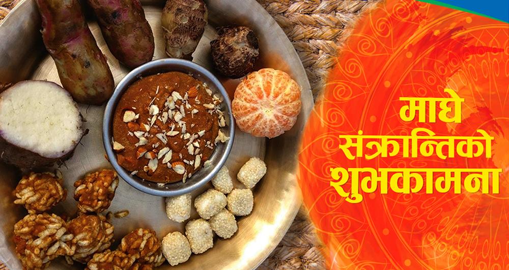 आज माघे सङ्क्रान्ति, स्नान, दान र पूजाआजा गरी देशभर मनाइँदै