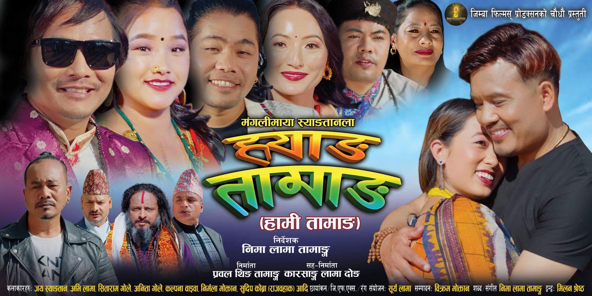तामाङ भाषामा निर्मित चलचित्र ‘ह्वाङ तामाङ’ काठमाडौंमा विशेष शो सहित प्रदर्शन