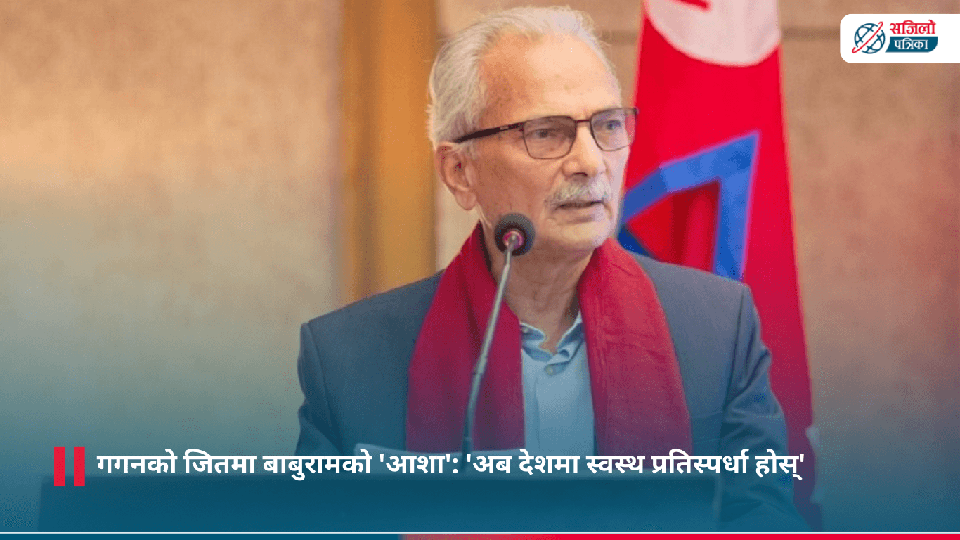गगनको जितमा बाबुरामको 'आशा': 'अब देशमा स्वस्थ प्रतिस्पर्धा होस्'