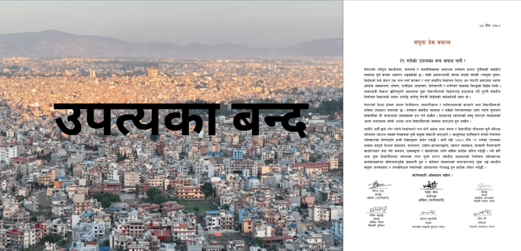 २९ पुसको उपत्यका बन्द सफल पार्न संयुक्त विद्यार्थी संगठनहरूको अपिल