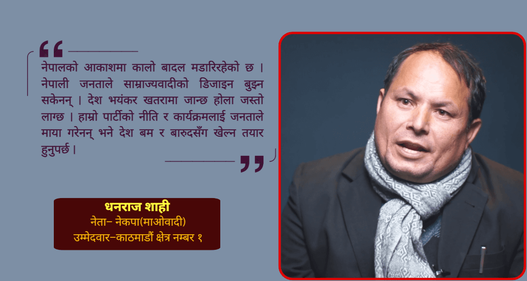 काठमाडौं–१ मा गुलाब चिन्हसहित धनराज शाही, समाजवादलाई संसदमा प्रयोग गर्ने दाबी