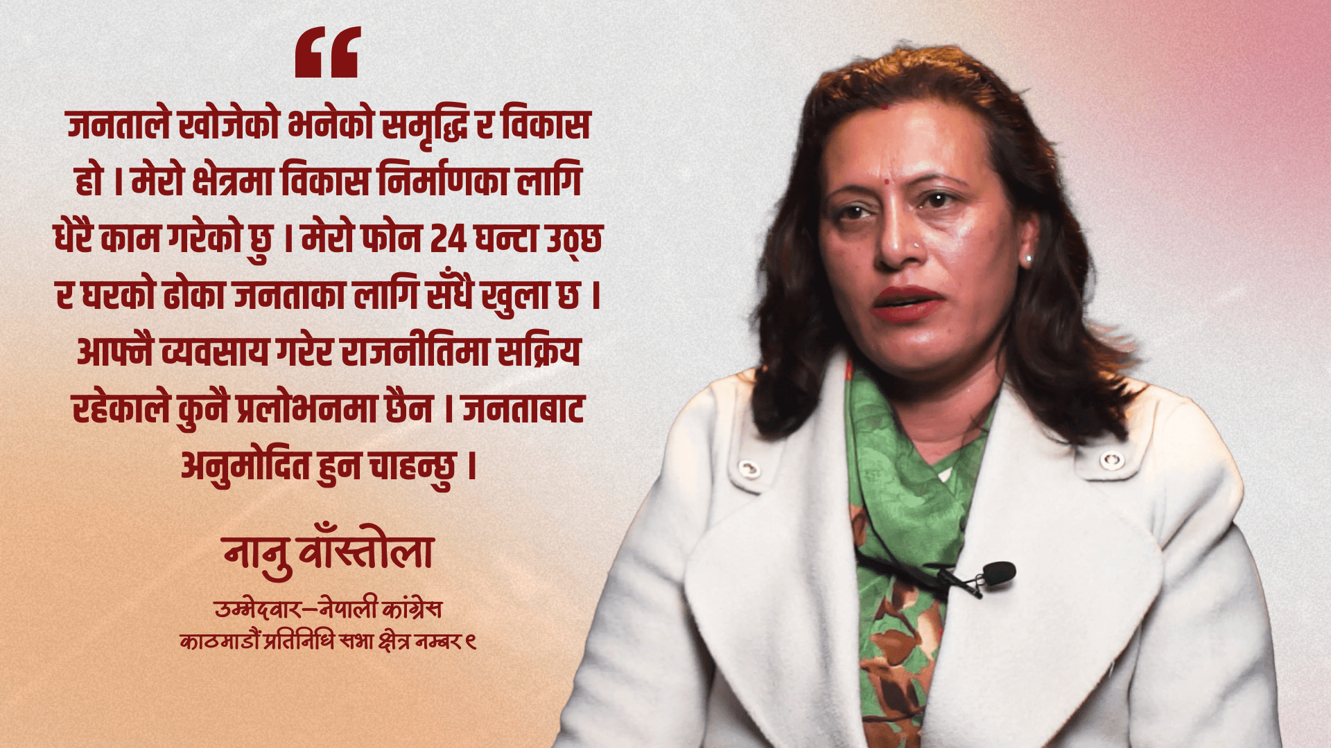 काठमाडौं ९ का मतदाताको भावना बुझेको छु, विश्वास जित्छु : नानू वाँस्तोला