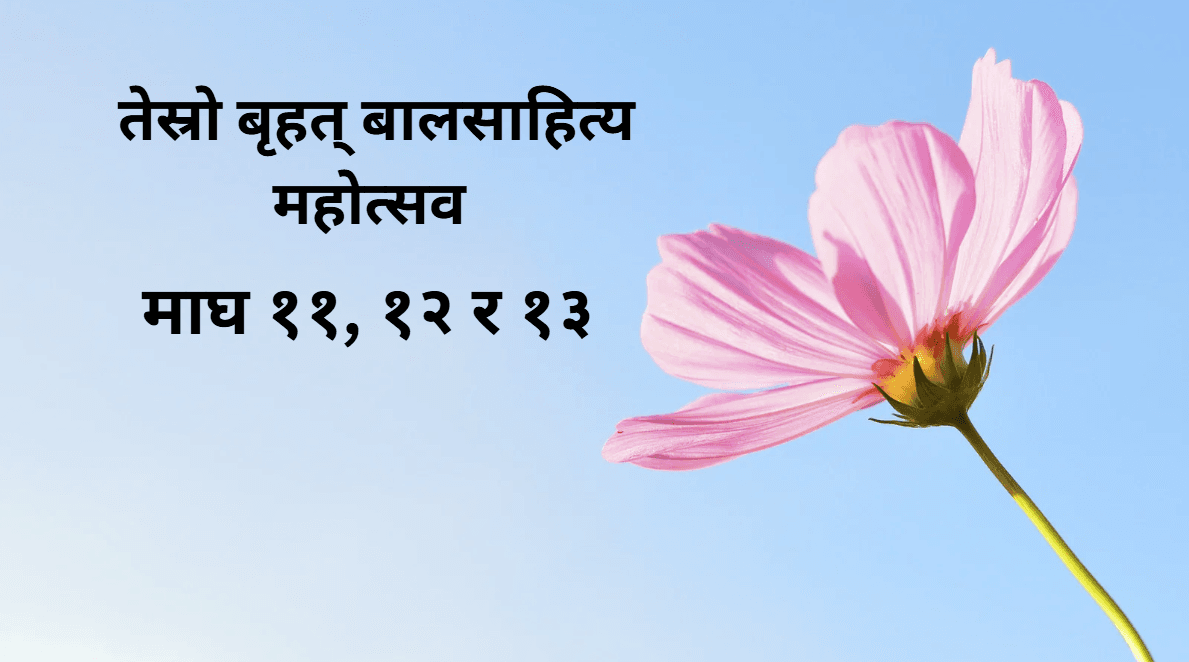 बालसाहित्य महोत्सव माघ ११ देखि हुने