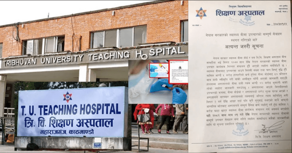 टिचिङ अस्पतालले माघ १ गतेदेखि स्वास्थ्य बीमा सेवा बन्द गर्ने
