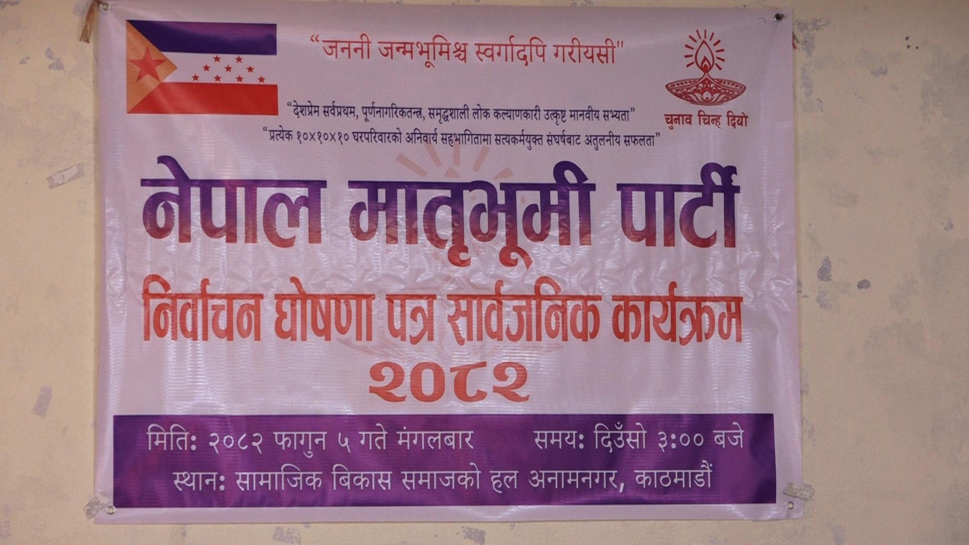 नेपाली मातृभूमि पार्टीले निर्वाचन घोषणापत्र–२०८२ सार्वजनिक