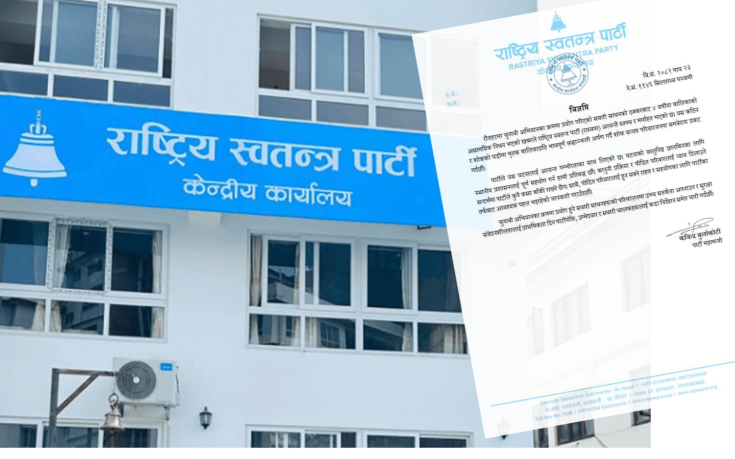 रौतहट घटनामा रास्वपाले भन्यो- छानबिनका लागि पूर्ण सहयोग गर्नेछौं