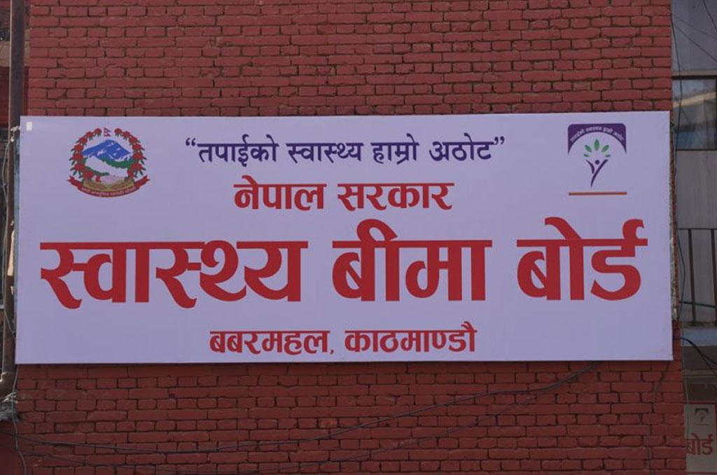 स्वास्थ्य बीमा बोर्ड जोगाउन मन्त्रालयद्वारा ७५ करोड रकमान्तर