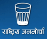 राष्ट्रिय जनमोर्चा
