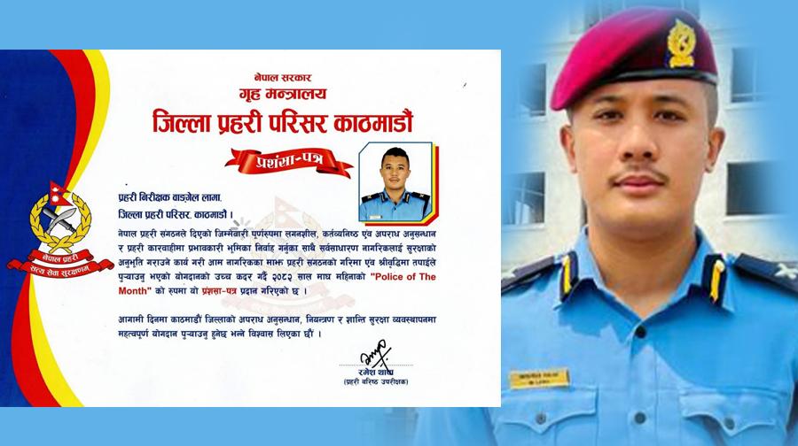 इन्स्पेक्टर वाङ्गेल लामा माघ महिनाको 'उत्कृष्ट प्रहरी' घोषित