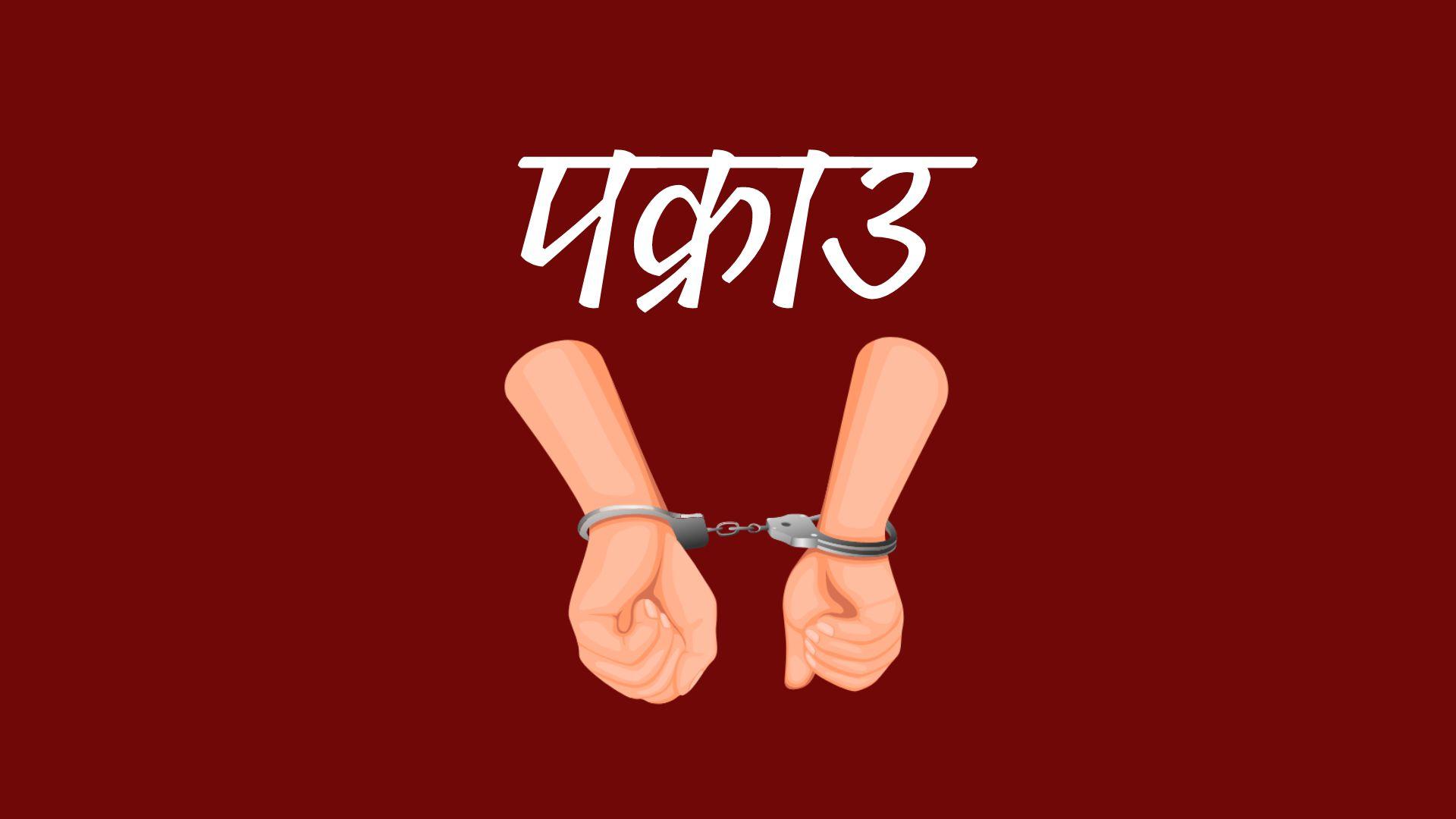 कोरिया पठाउने बहनामा ठगी गरेको आरोप