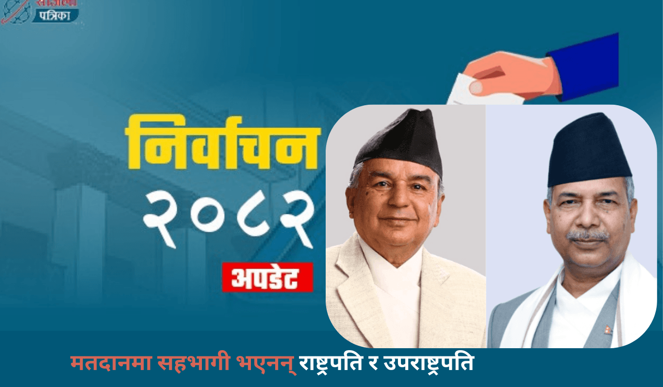 मतदानमा सहभागी भएनन् राष्ट्रपति र उपराष्ट्रपति