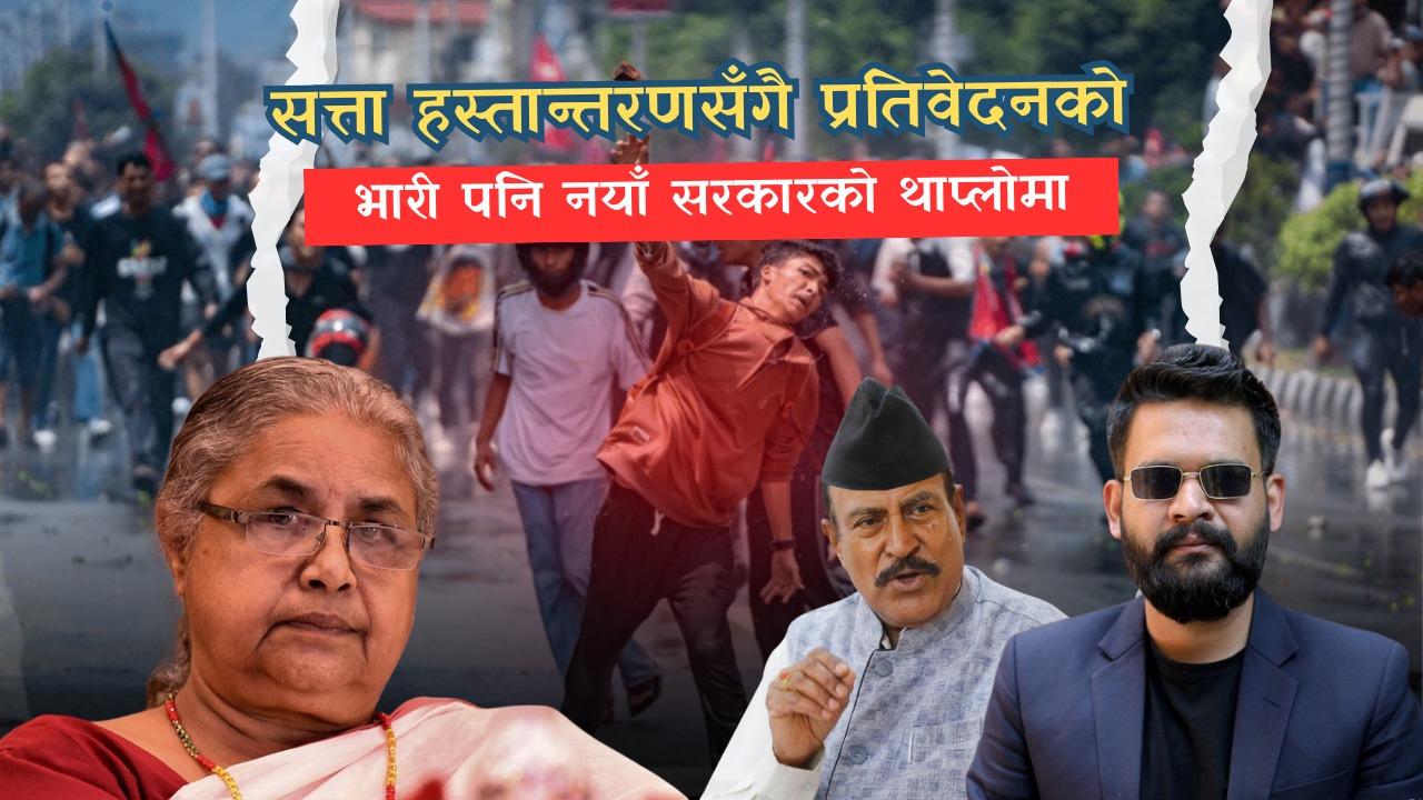 जेनजी आन्दोलनको प्रतिवेदनः निवर्तमान सरकारको ’मौनता’, नयाँ सरकारलाई भारी जिम्मेवारी