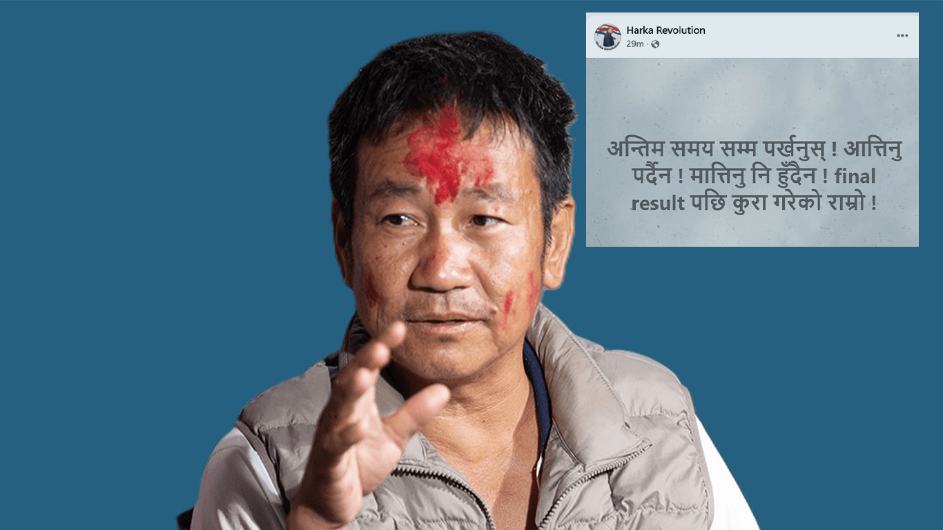 सुनसरी-१ मा हर्क साम्पाङ पछि परे, समर्थकलाई भने– 'नआत्तिनुस्, अन्तिमसम्म पर्खनुस्'