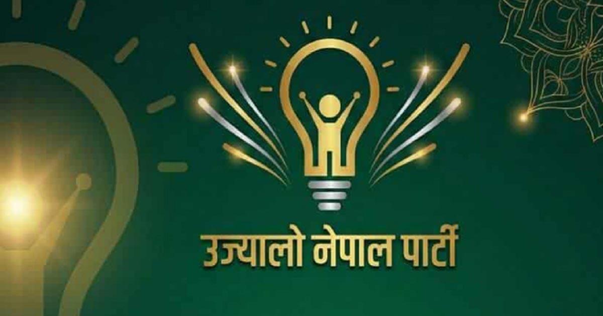 चुनौतीका बीच सम्मानजनक मत पायौँः उज्यालो नेपाल पार्टी