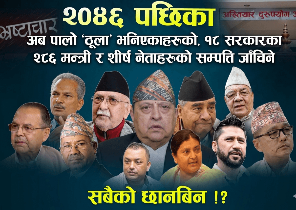 अब पालो ’ठूला’ भनिएकाहरूको, १८ सरकारका २८६ मन्त्री र शीर्ष नेताहरूको सम्पत्ति जाँचिने