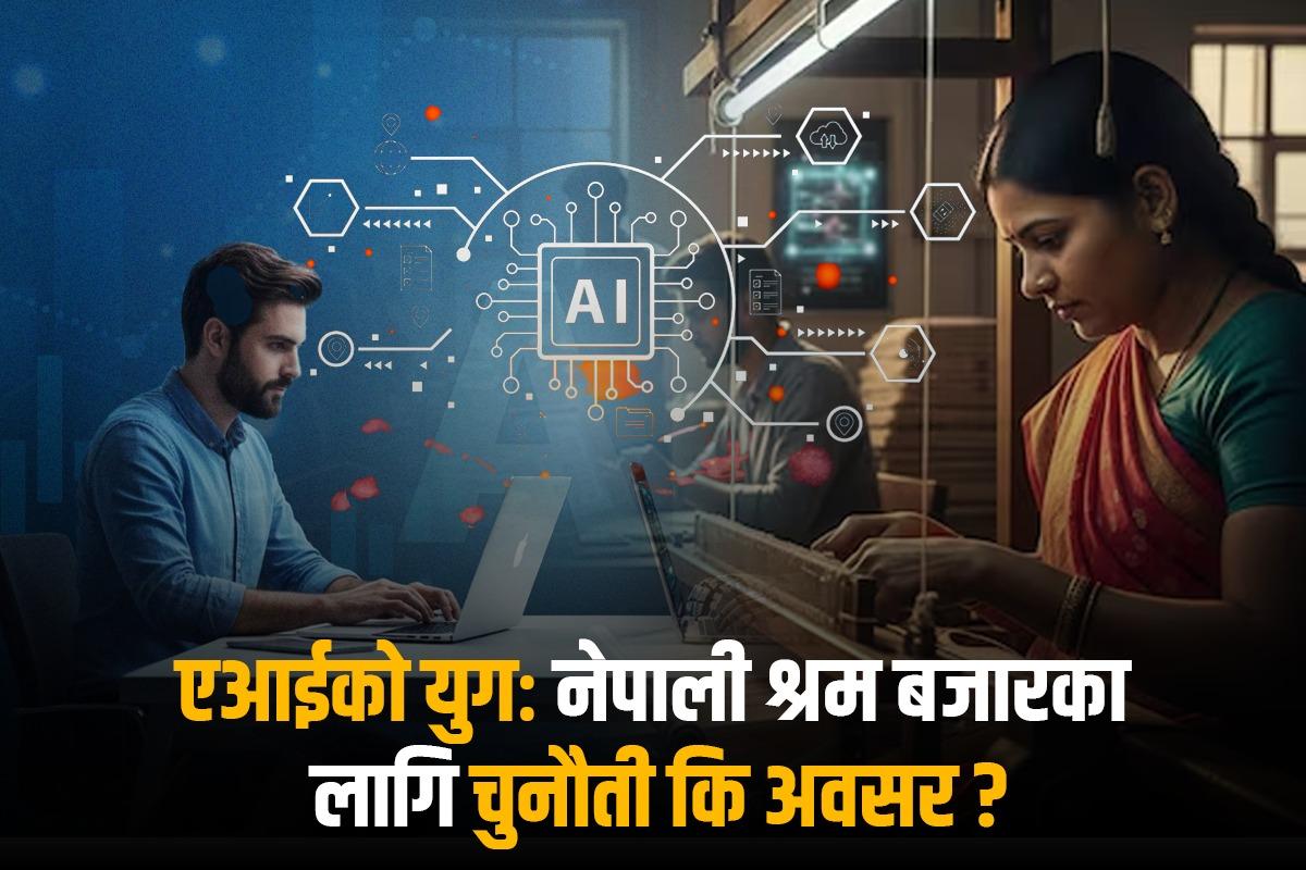 एआईको युगः नेपाली श्रम बजारका लागि चुनौती कि अवसर ?
