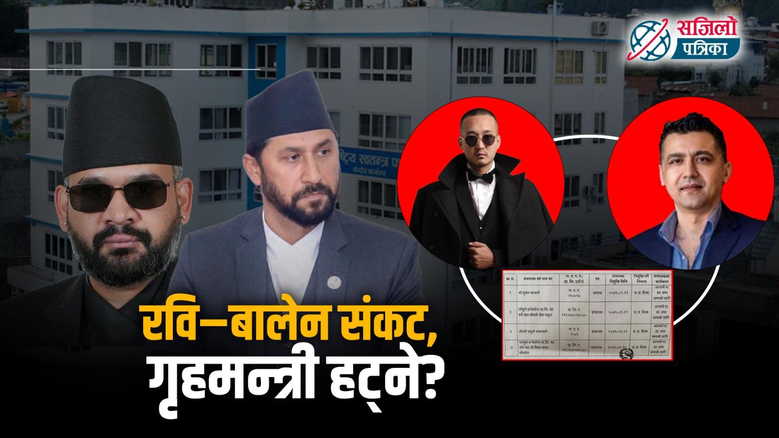 रवि र बालेनलाई नैतिक संकट, गृहमन्त्रीलाई पनि हटाउलान् बालेनले ?