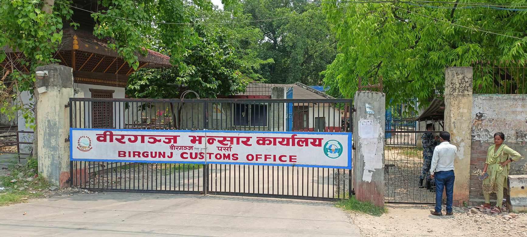 वीरगन्ज हुँदै छ खर्ब ९४ अर्बको वस्तु तथा सामान आयात