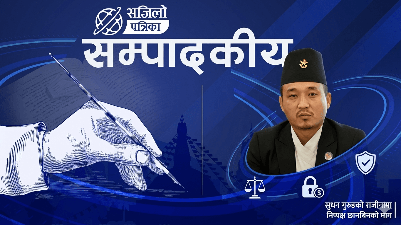 सुधनको राजीनामा—अबको बाटो: निष्पक्ष छानबिन