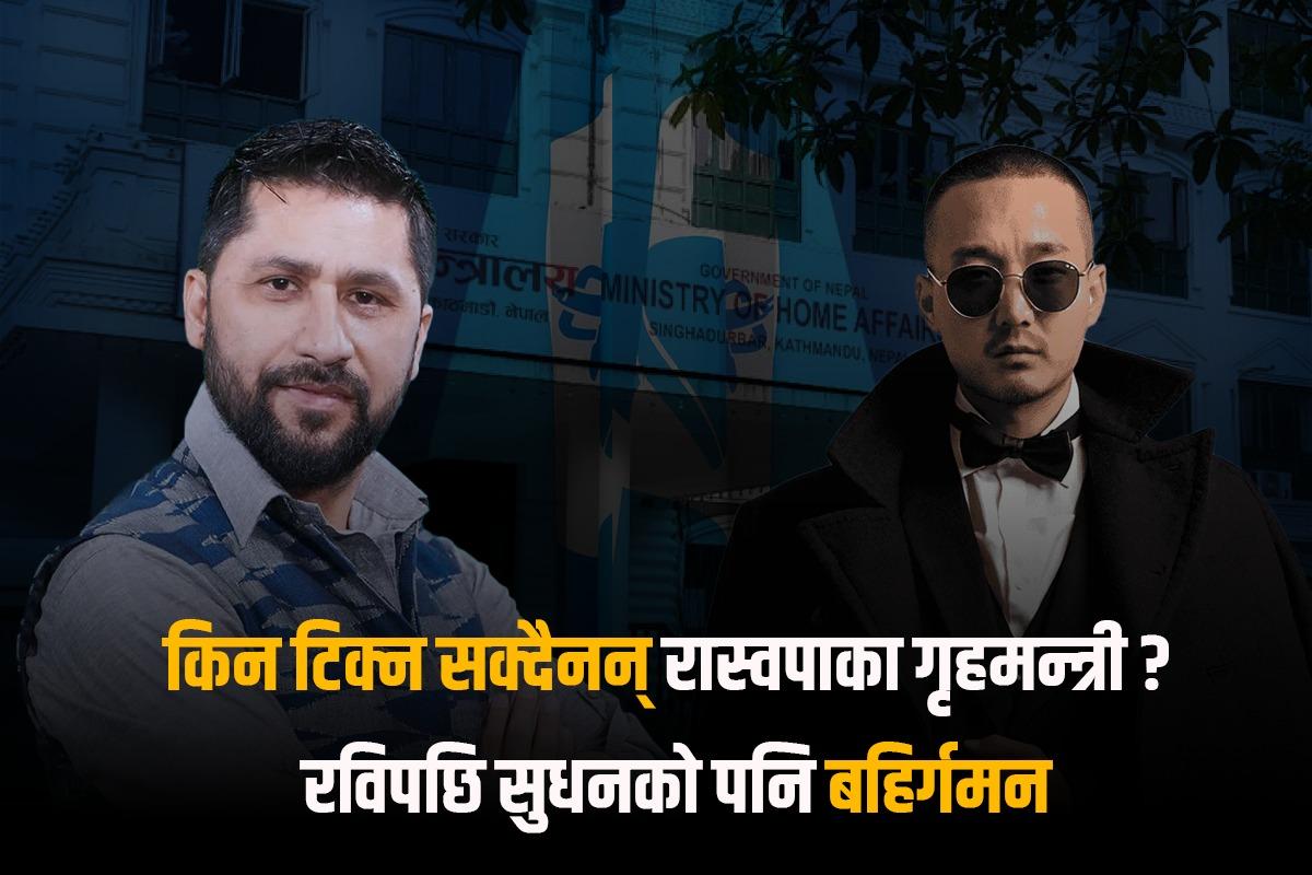 किन टिक्न सक्दैनन् रास्वपाका गृहमन्त्री ? रविपछि सुधनको पनि बहिर्गमन