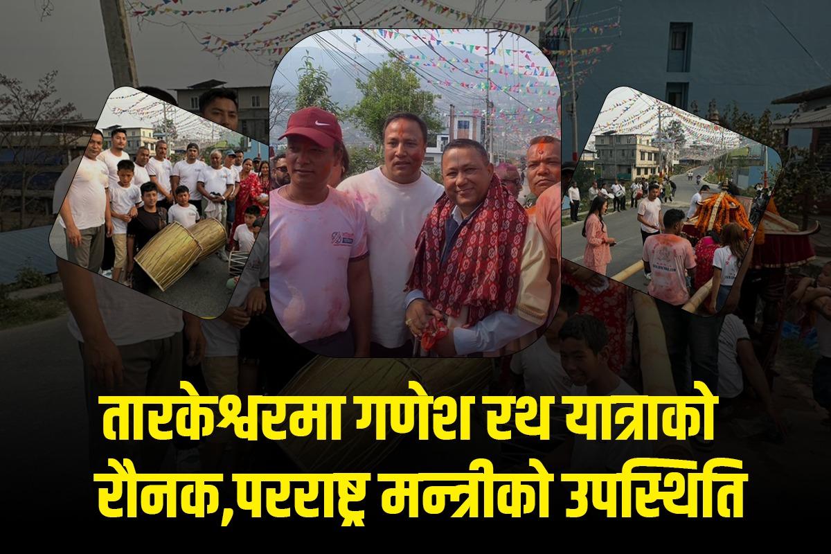 तारकेश्वरको चिम्वर पोखरीमा भव्य गणेश रथ यात्रा सम्पन्न
