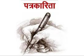आज राष्ट्रिय पत्रकारिता दिवस मनाइँदै