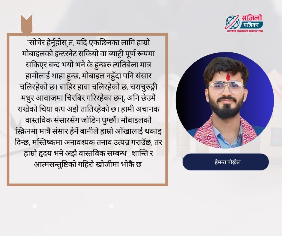 मोबाइल: नियन्त्रण कि निर्भरता ?
