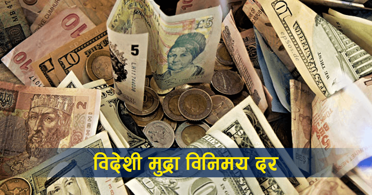 यस्तो छ, आज विदेशी मुद्राको विनिमयदर