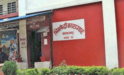 भिमफेदी कारागार मकवानपुर
