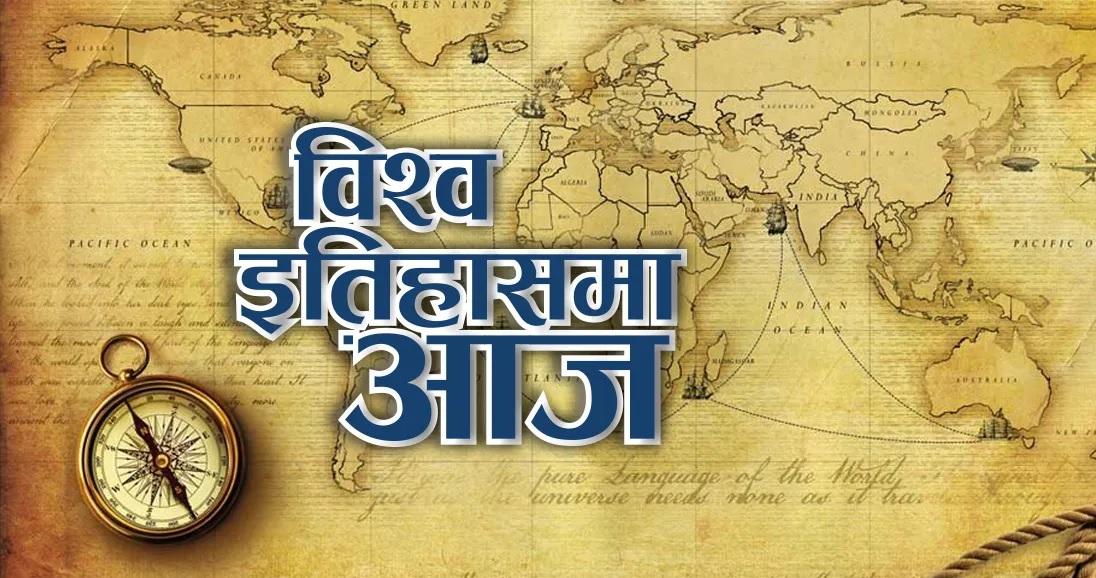 इतिहासमा आज-सुरक्षा परिषद्को पहिलो बैठकदेखि क्लिन्टन