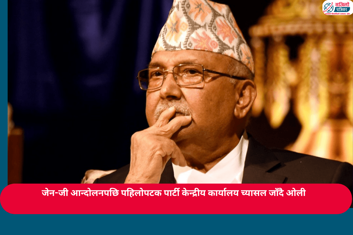 जेन-जी आन्दोलनपछि पहिलोपटक पार्टी केन्द्रीय कार्यालय च्यासल जाँदै ओली