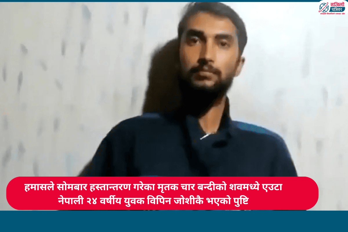 हमासले बुझाएको शव विपिनकै भएको इजरायली सेनाको दाबी