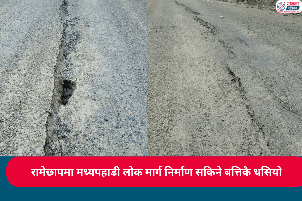 रामेछापमा मध्यपहाडी लोक मार्ग निर्माण सकिने बत्तिकै धसियो