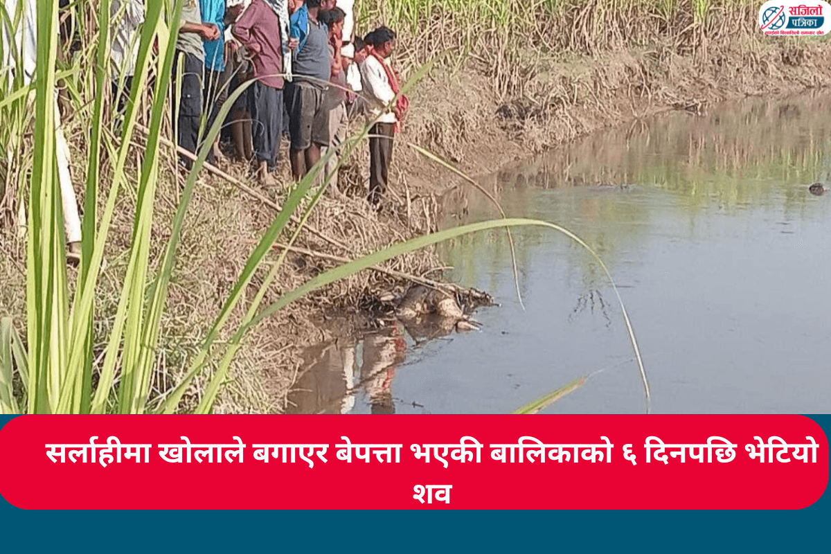 सर्लाहीमा नुहाउने क्रममा खोलाले बगाएर बेपत्ता भएकी ११ वर्षीया बालिकाको ६ दिनपछि भेटियो शव