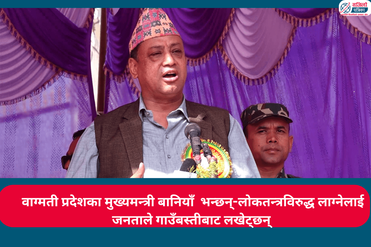 वाग्मती प्रदेशका मुख्यमन्त्री बानियाँ भन्छन्-लोकतन्त्रविरुद्ध लाग्नेलाई जनताले गाउँबस्तीबाट लखेट्छन्