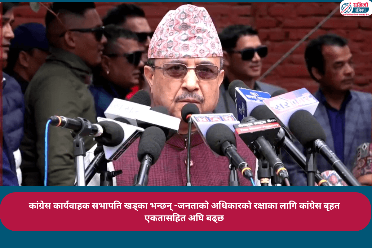 कांग्रेस कार्यवाहक सभापति खड्का भन्छन् -जनताको अधिकारको रक्षाका लागि कांग्रेस बृहत एकतासहित अघि बढ्छ