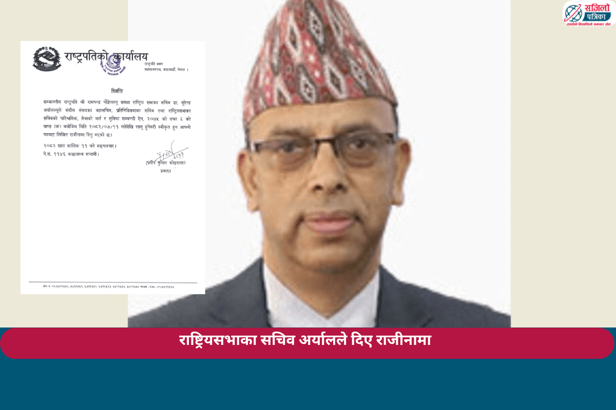 राष्ट्रियसभाका सचिव अर्यालले दिए राजीनामा