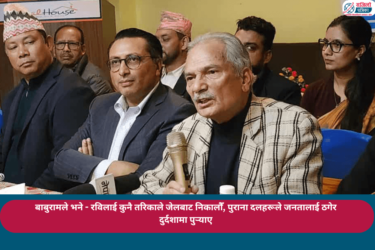 बाबुरामले भने - रविलाई कुनै तरिकाले जेलबाट निकालौँ, पुराना दलहरूले जनतालाई ठगेर दुर्दशामा पुर्याए