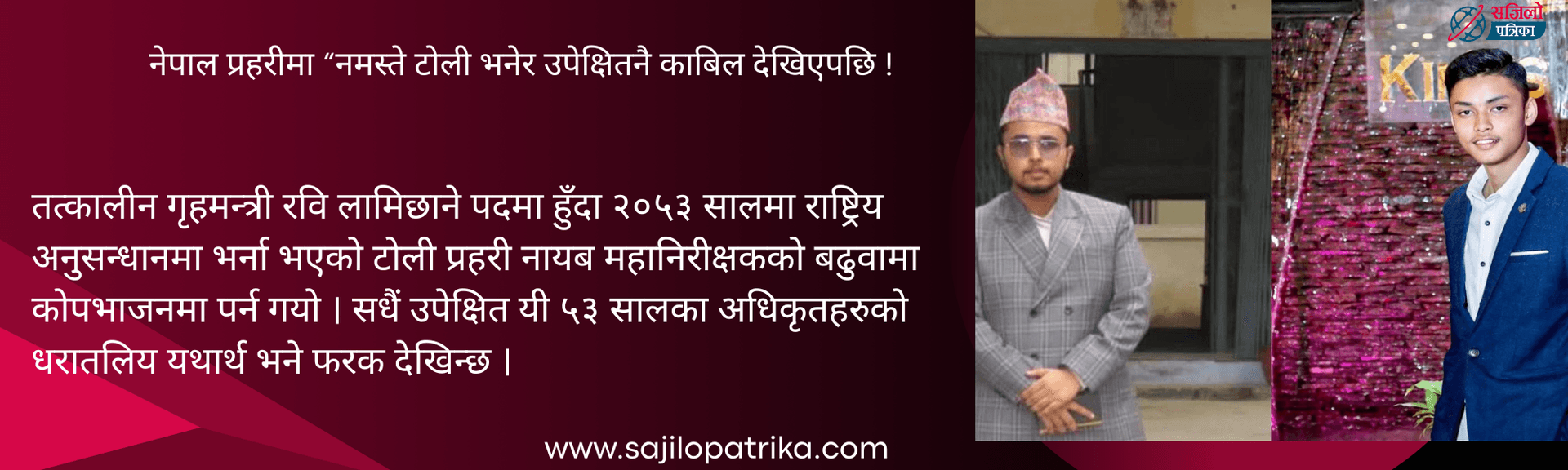 नेपाल प्रहरीमा “नमस्ते टोली भनेर उपेक्षितनै काबिल देखिएपछि...