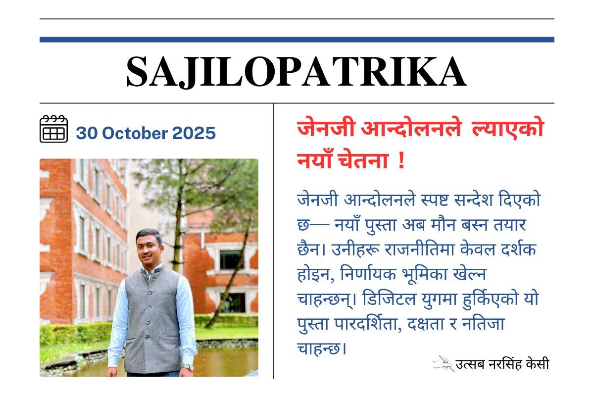जेनजी आन्दोलनले ल्याएको नयाँ चेतना !