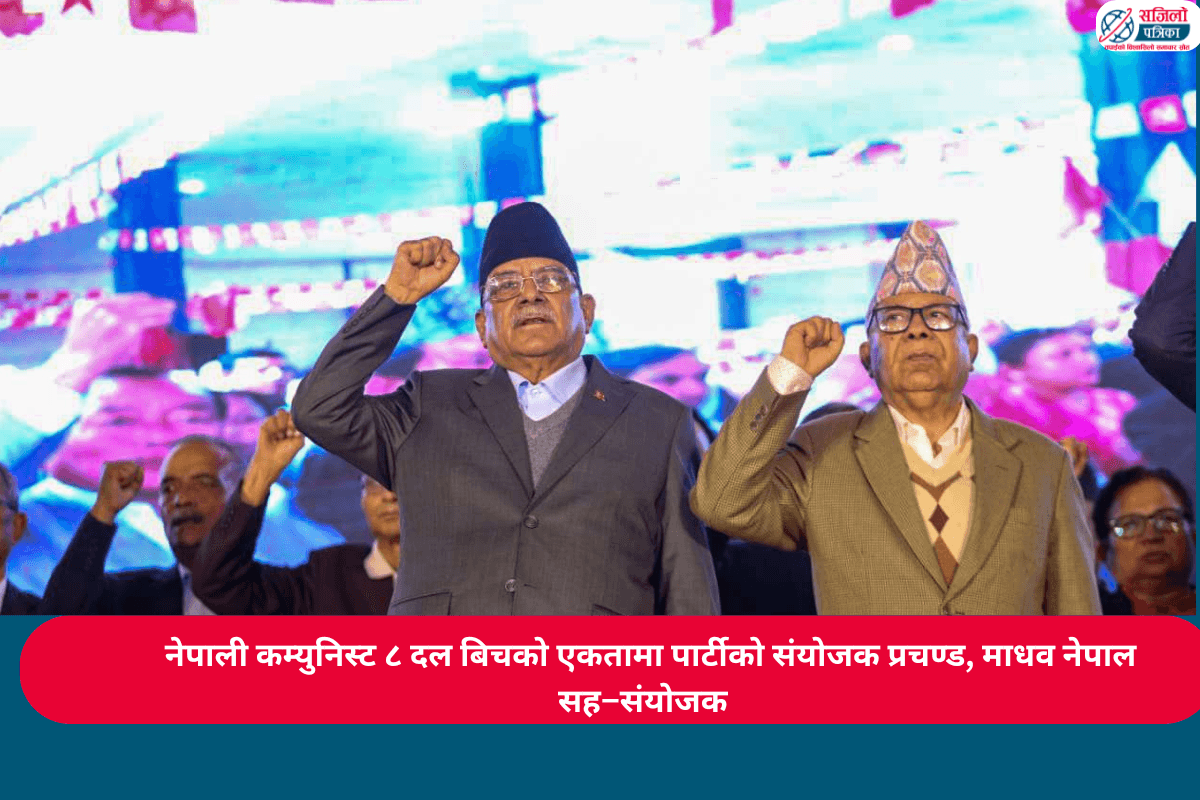 नेपाली कम्युनिस्ट पार्टीको संयोजक प्रचण्ड, माधव नेपाल सह–संयोजक