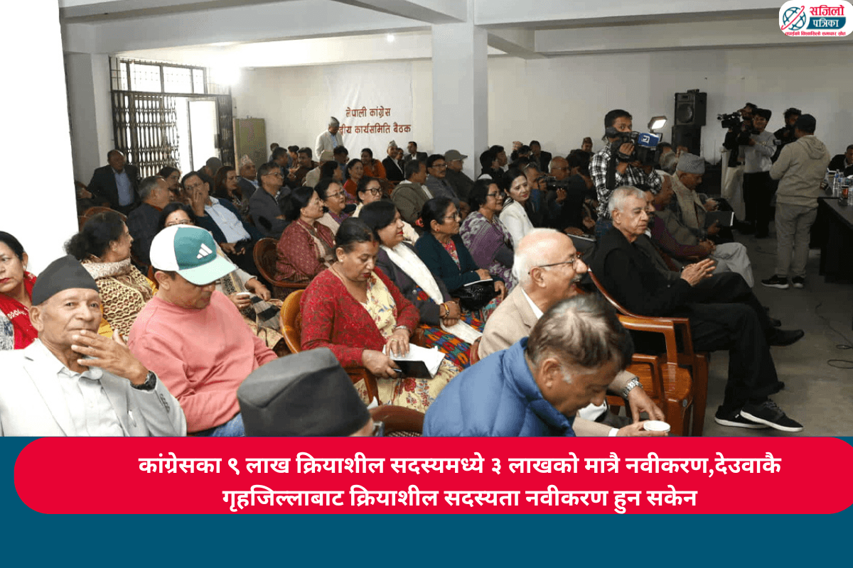 कांग्रेसका ९ लाख क्रियाशील सदस्यमध्ये ३ लाखको मात्रै नवीकरण,देउवाकै गृहजिल्लाबाट क्रियाशील सदस्यता नवीकरण हुन सकेन