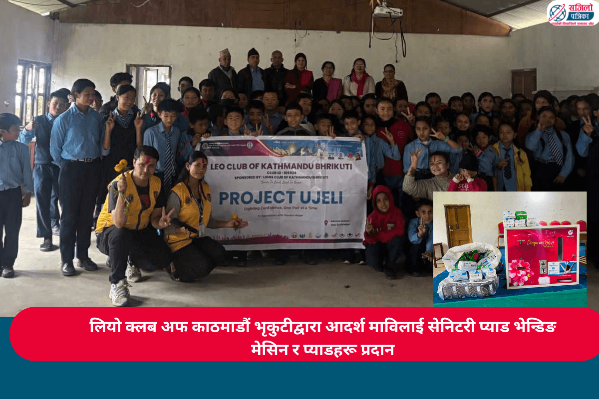 लियो क्लब अफ काठमाडौं भृकुटीद्वारा आदर्श माविलाई सेनिटरी प्याड भेन्डिङ मेसिन र प्याडहरू प्रदान