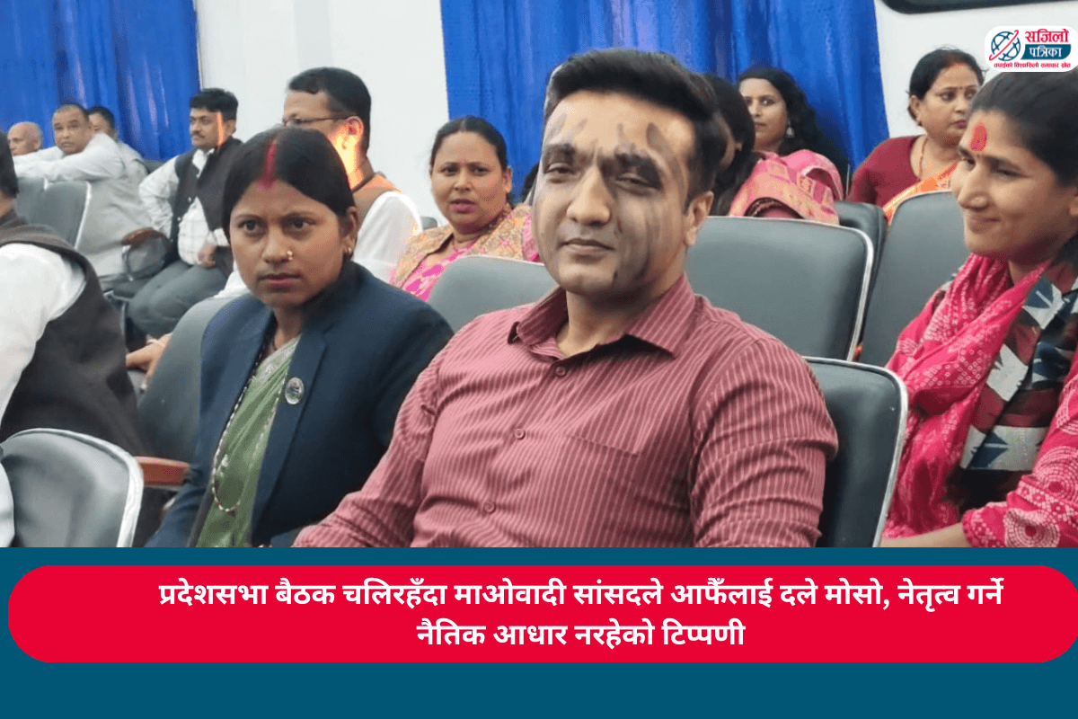 प्रदेशसभा बैठक चलिरहँदा माओवादी सांसदले आफैँलाई दले मोसो, नेतृत्व गर्ने नैतिक आधार नरहेको टिप्पणी