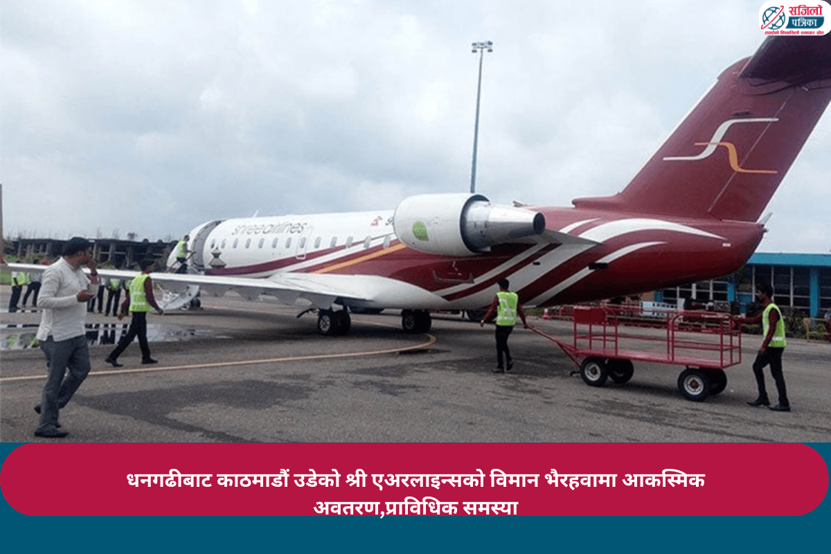 धनगढीबाट काठमाडौं उडेको श्री एअरलाइन्सको विमान भैरहवामा आकस्मिक अवतरण,प्राविधिक समस्या