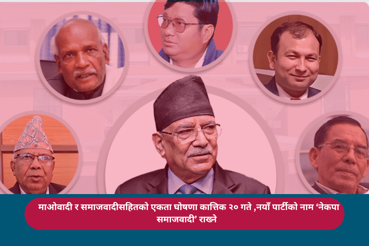 माओवादी र समाजवादीसहितको एकता घोषणा कात्तिक २० गते ,नयाँ पार्टीको नाम ‘नेकपा समाजवादी’