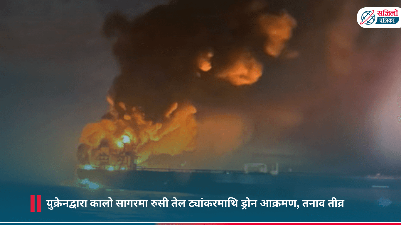 युक्रेनद्वारा कालो सागरमा रुसी तेल ट्यांकरमाथि ड्रोन आक्रमण, तनाव तीव्र