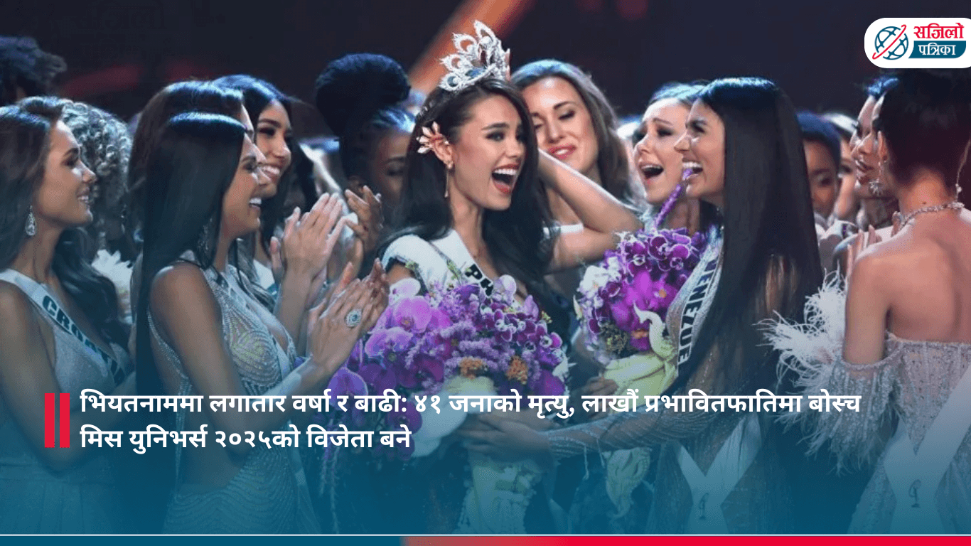 फातिमा बोस्च मिस युनिभर्स २०२५को विजेता बने